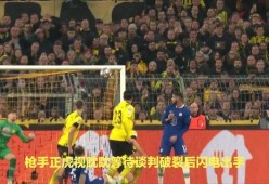 莱万多夫斯基新星反败为胜表现突出，切尔西前途光明！-爱游戏升级体验